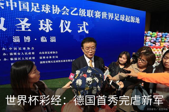 世界杯彩经：德国首秀完虐新军