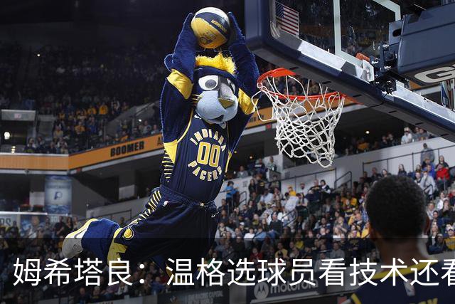 姆希塔良：温格选球员看技术还看人品
