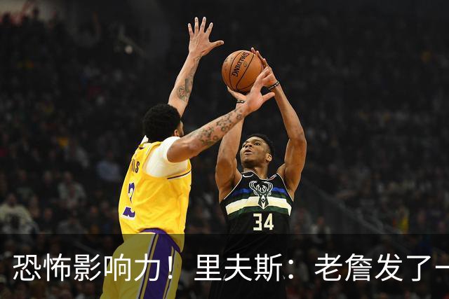 恐怖影响力！里夫斯：老詹发了一条视频 我的粉丝从6万涨到700万