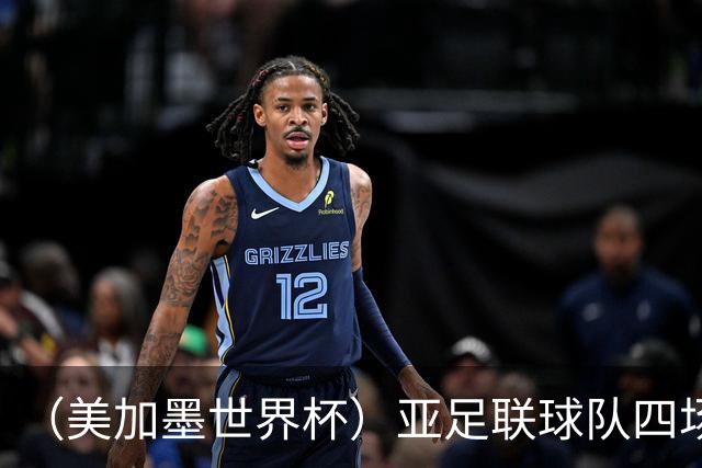 （美加墨世界杯）亚足联球队四场不败 杯赛前景被看好